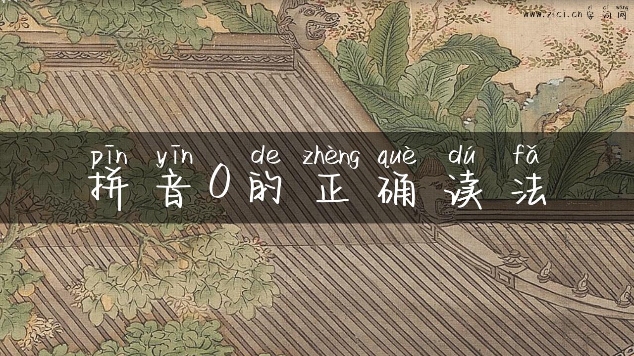 拼音0的正确读法