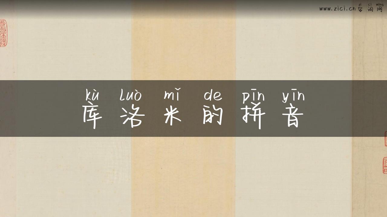 库洛米的拼音