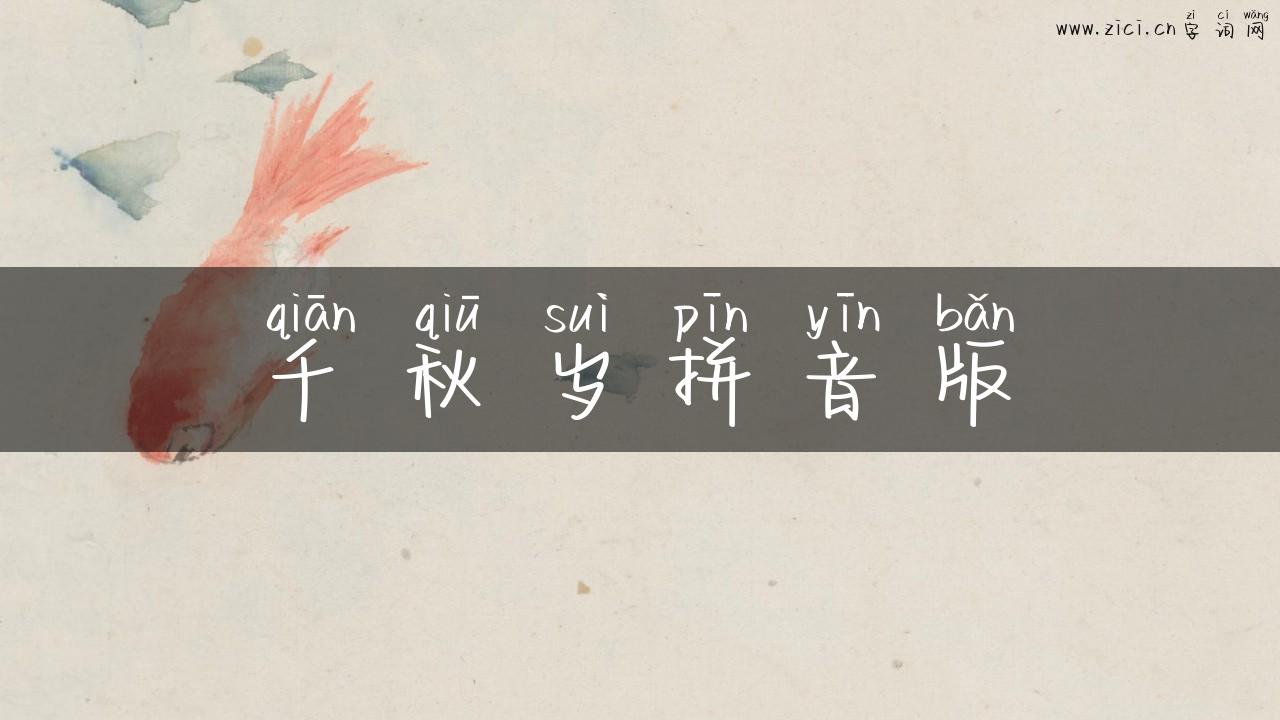 千秋岁拼音版