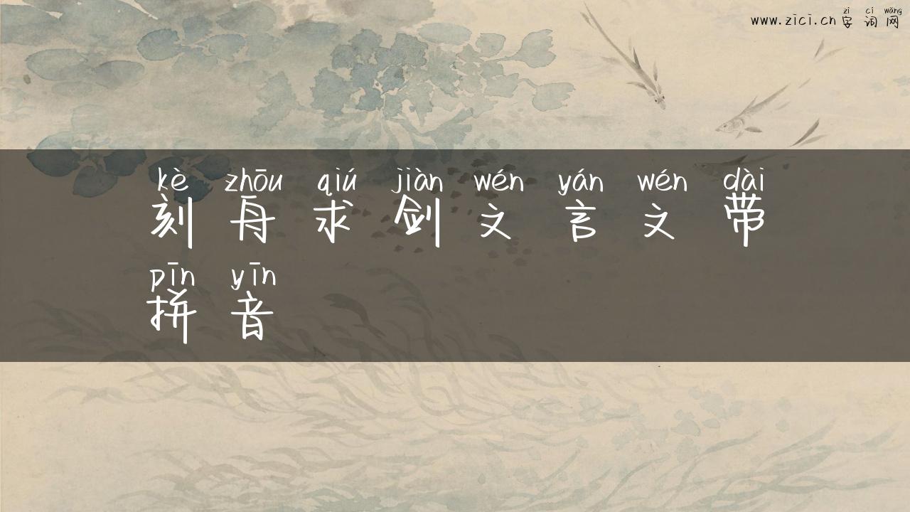 刻舟求剑文言文带拼音