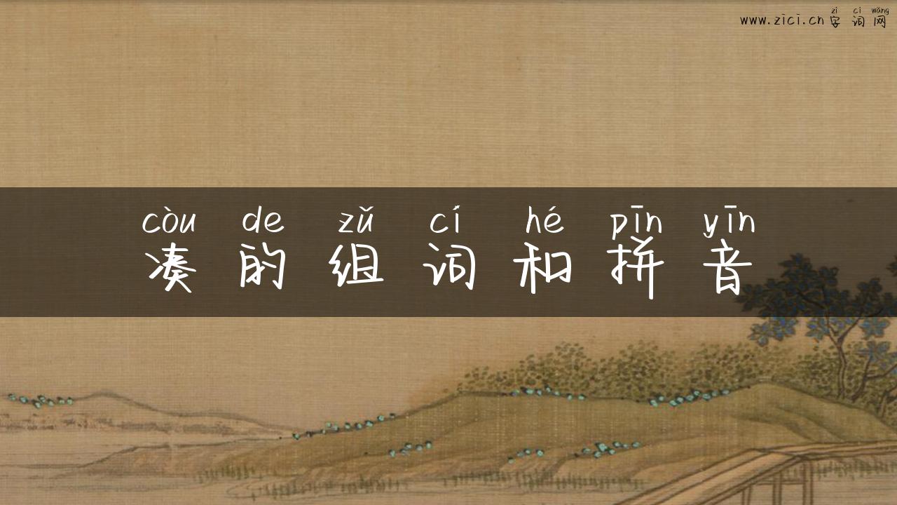 凑的组词和拼音