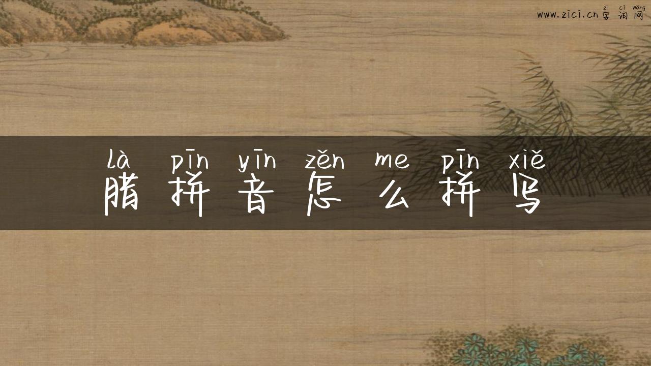 腊拼音怎么拼写