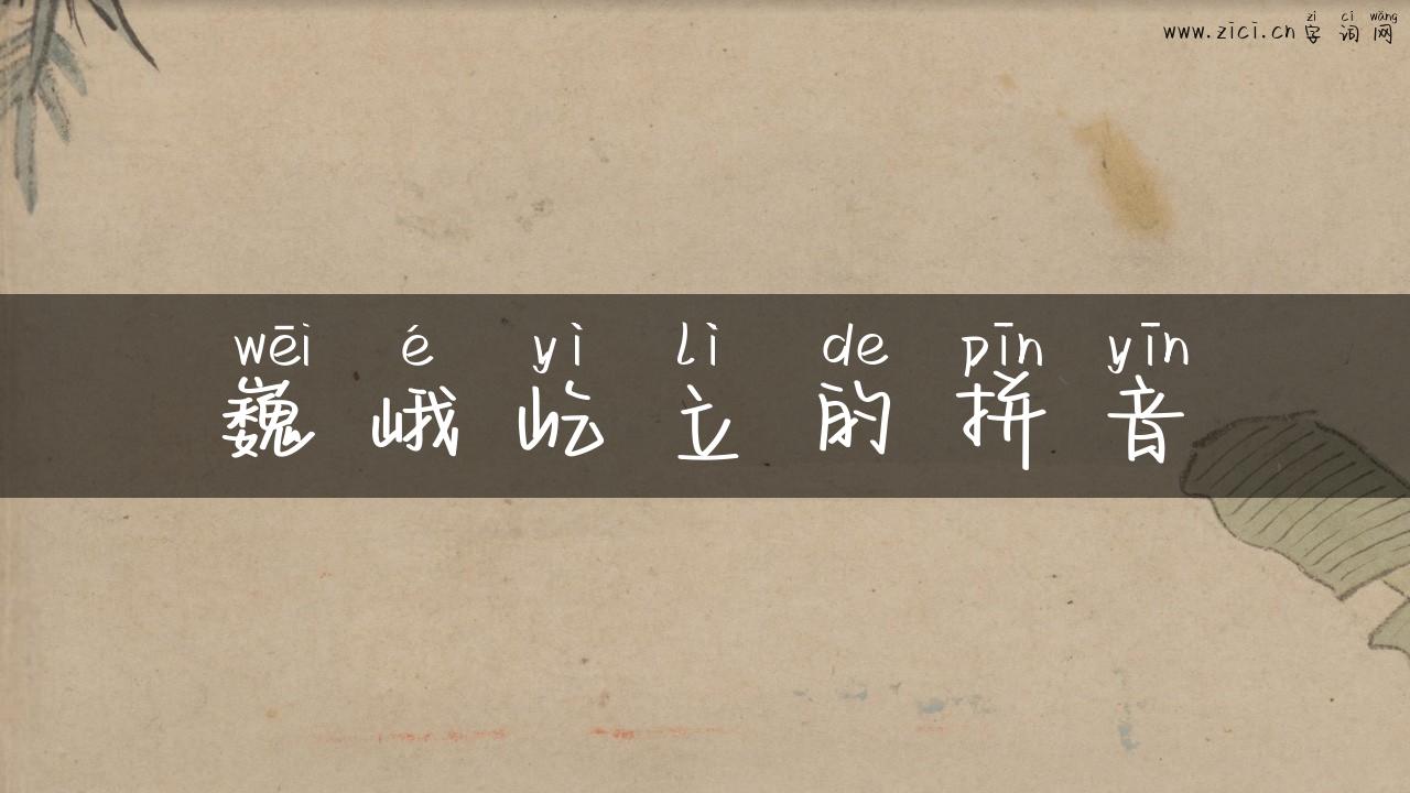 巍峨屹立的拼音