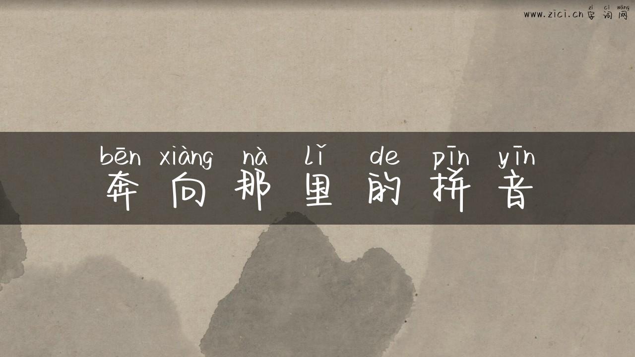 奔向那里的拼音
