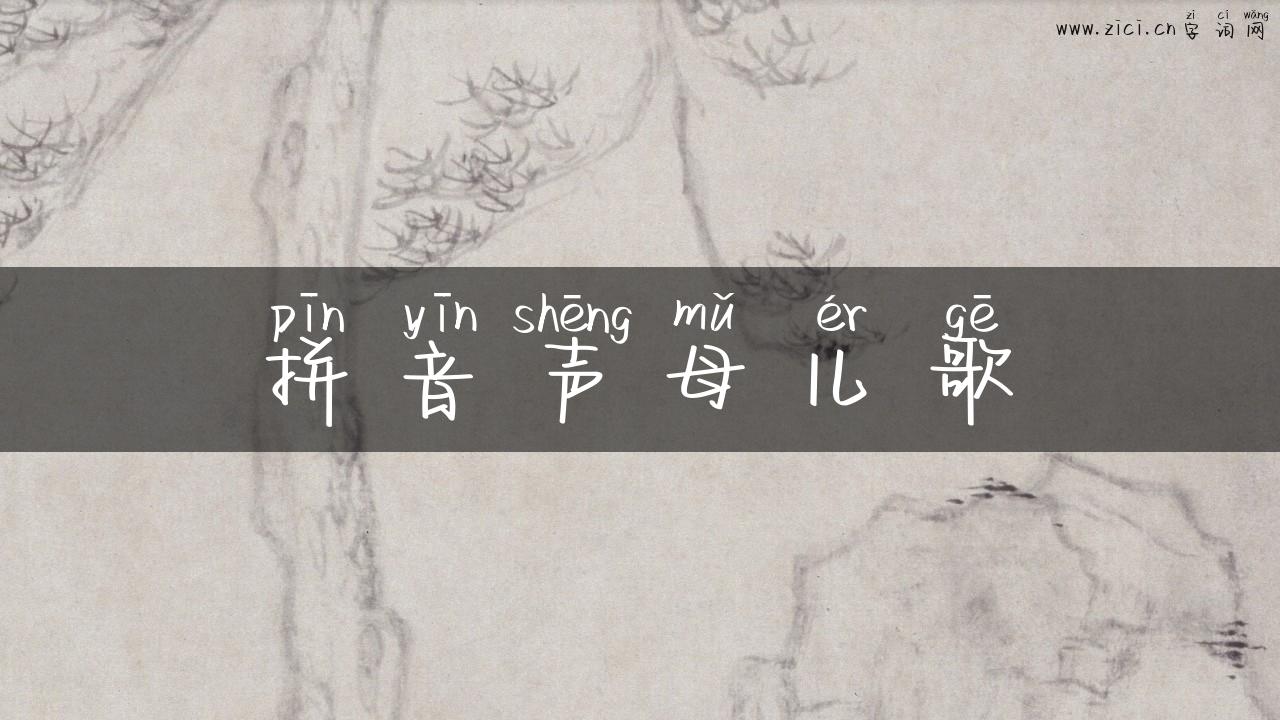 拼音声母儿歌