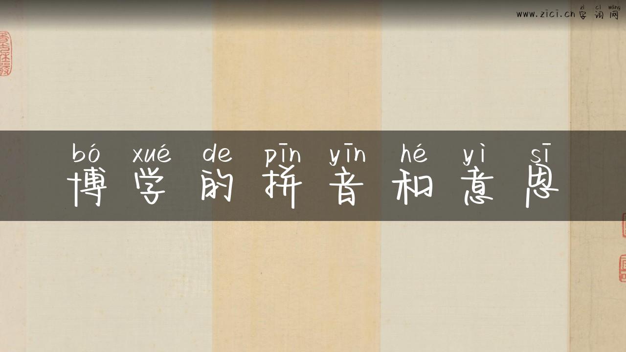 博学的拼音和意思