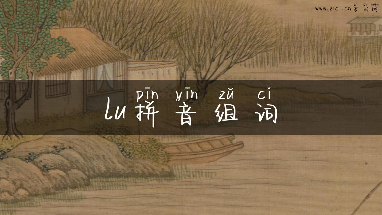 lu拼音组词