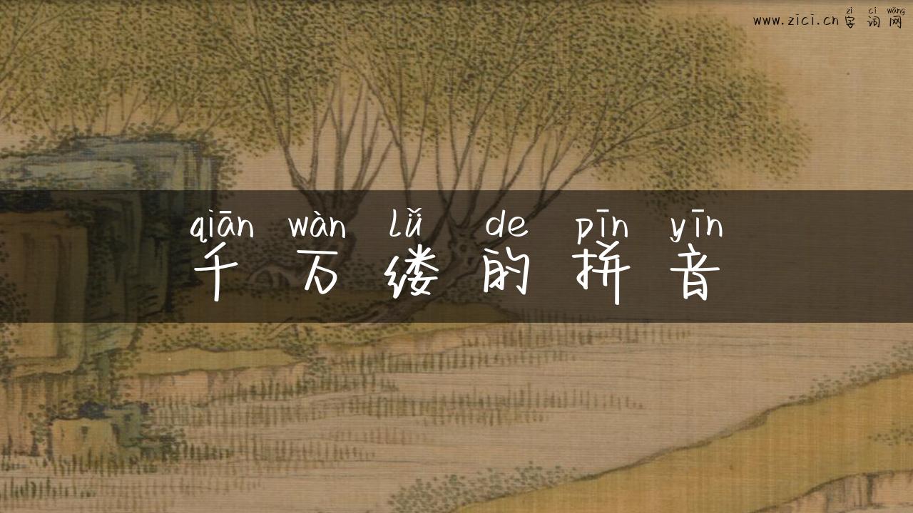 千万缕的拼音