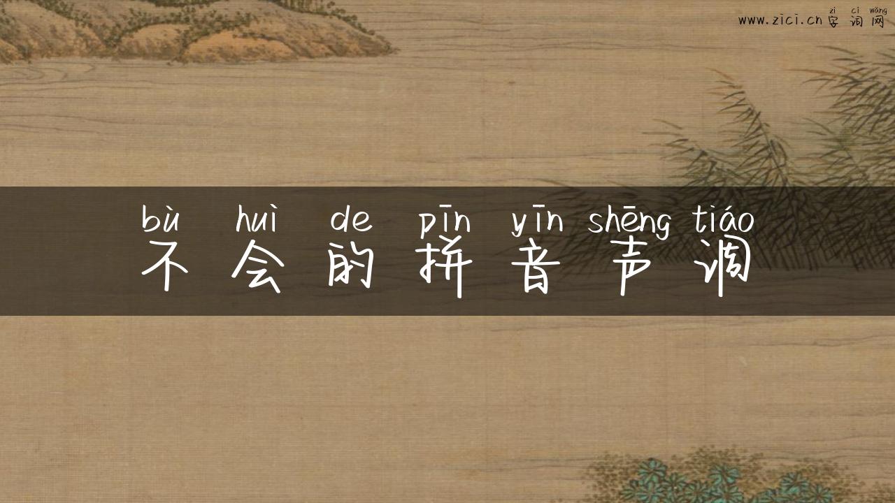 不会的拼音声调