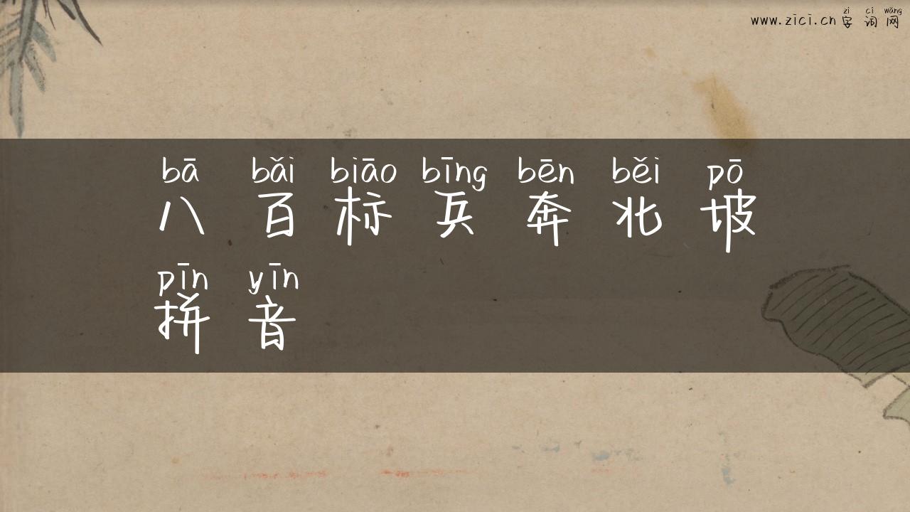 八百标兵奔北坡拼音