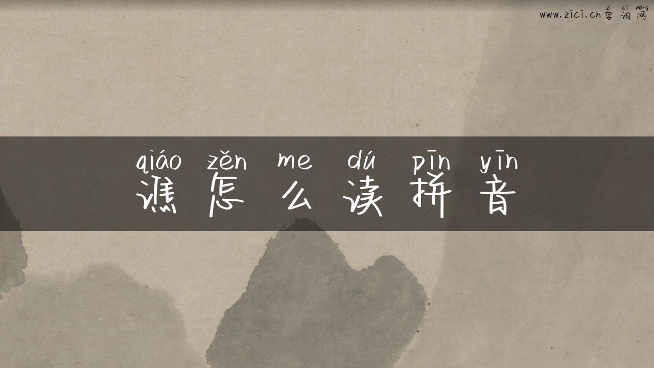 谯怎么读拼音