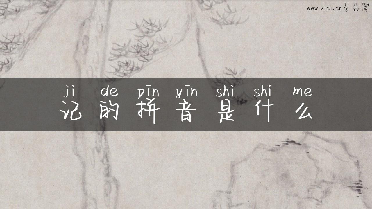 记的拼音是什么