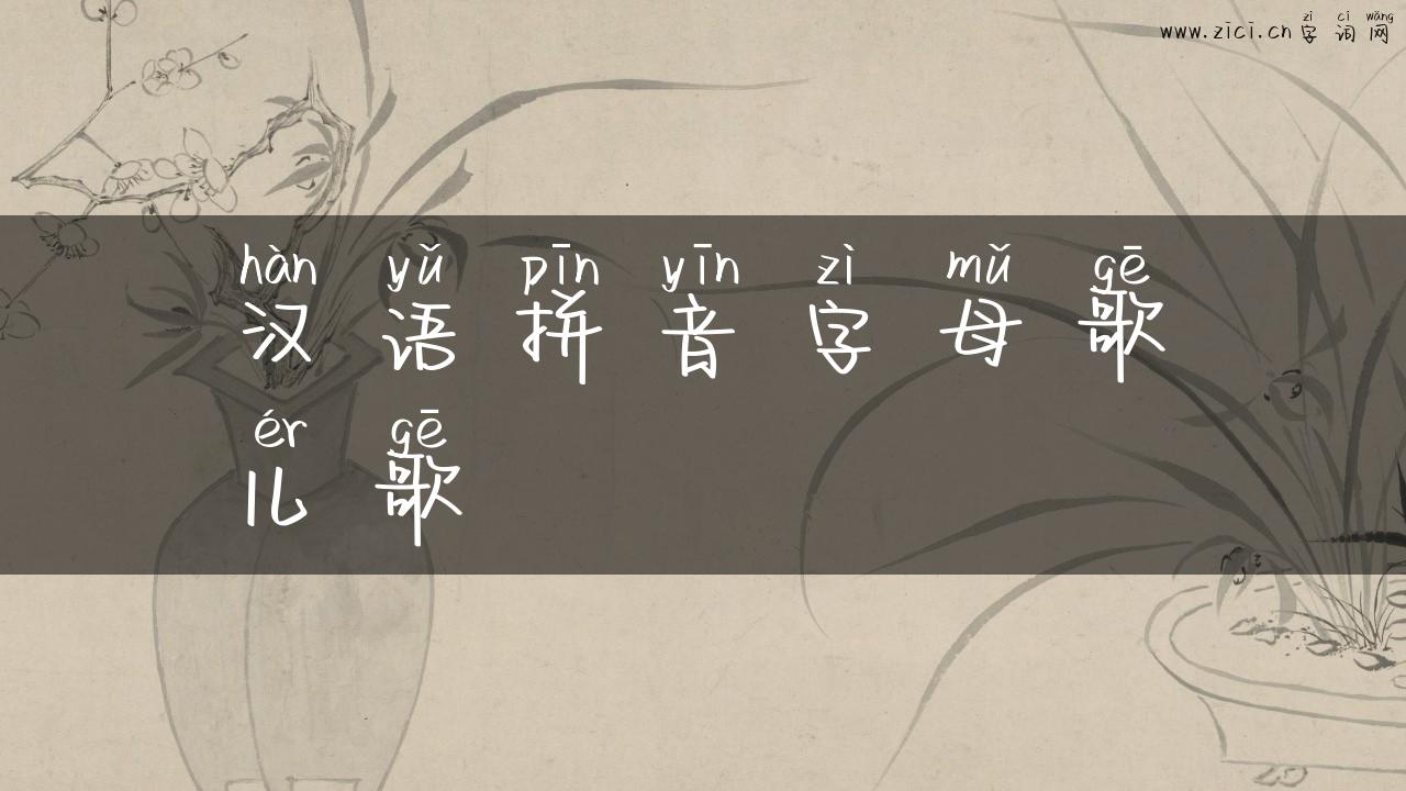 汉语拼音字母歌儿歌