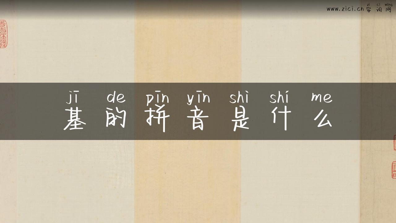 基的拼音是什么