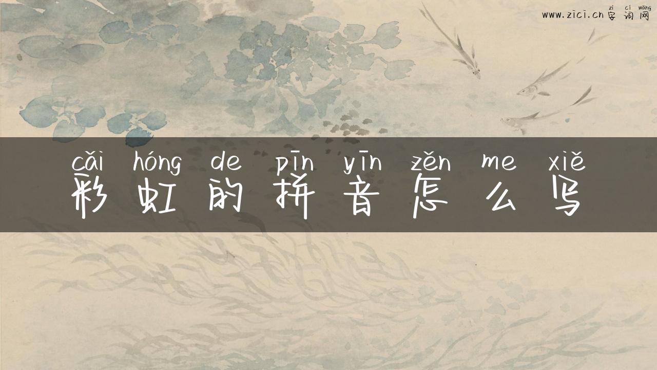 彩虹的拼音怎么写