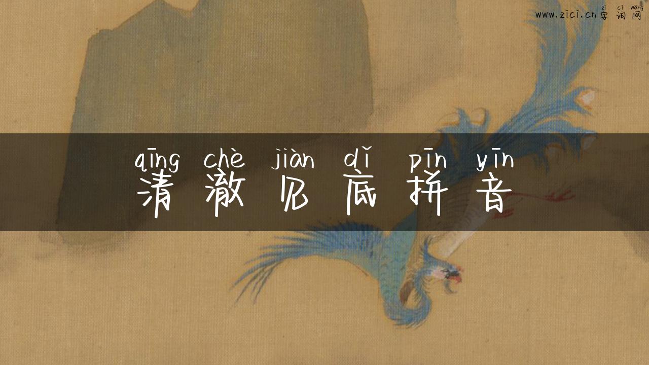 清澈见底拼音