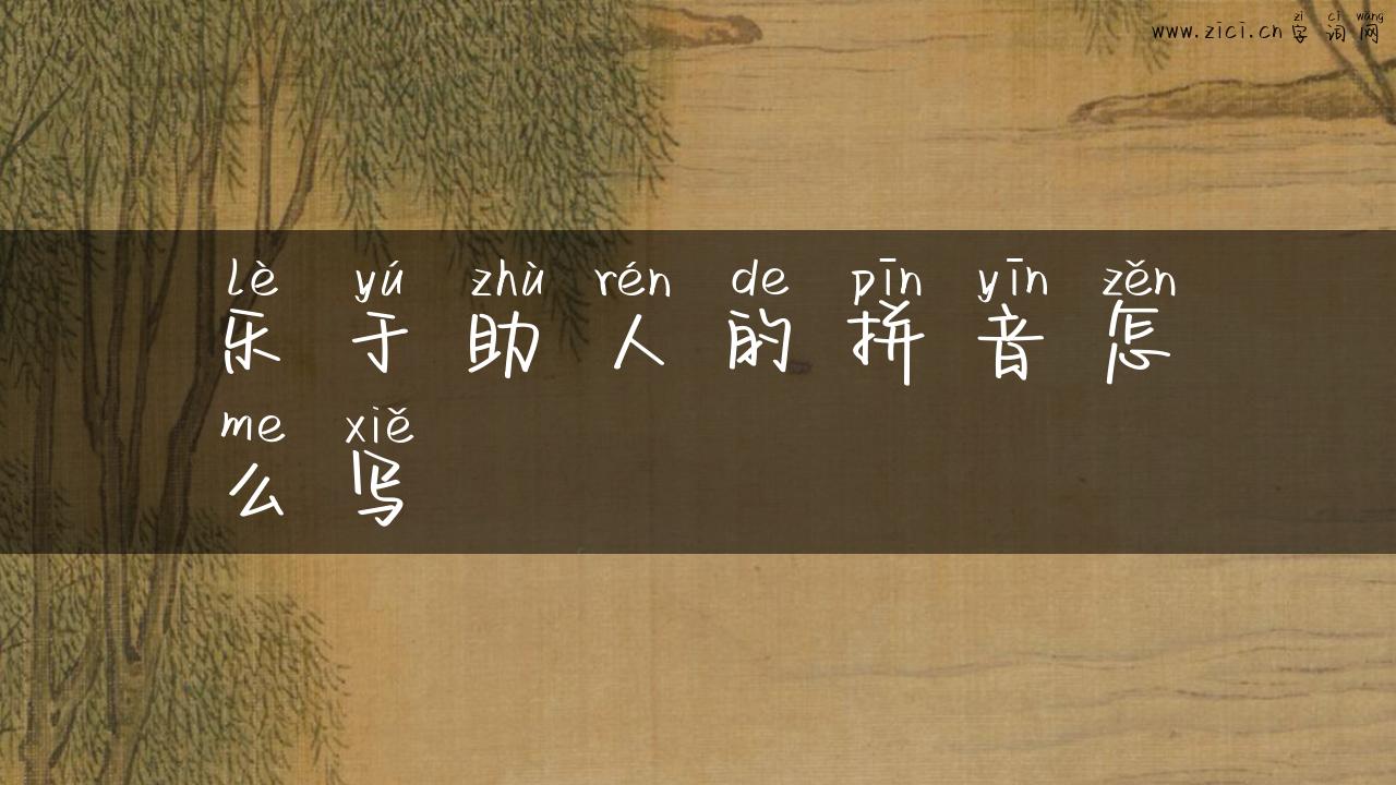 乐于助人的拼音怎么写