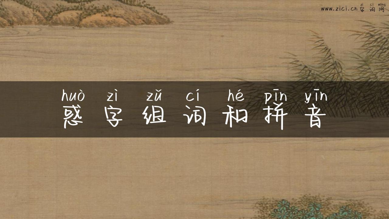 惑字组词和拼音