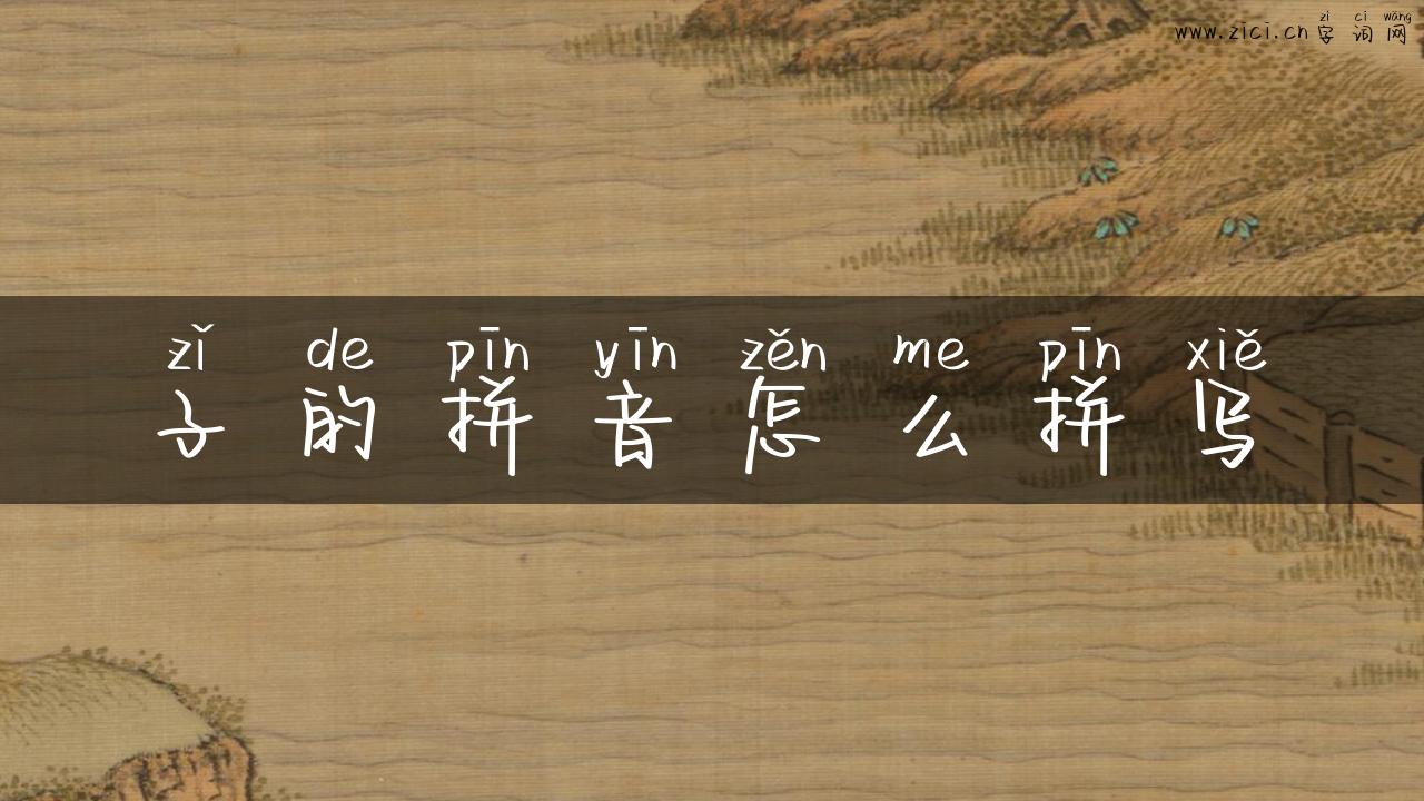 子的拼音怎么拼写