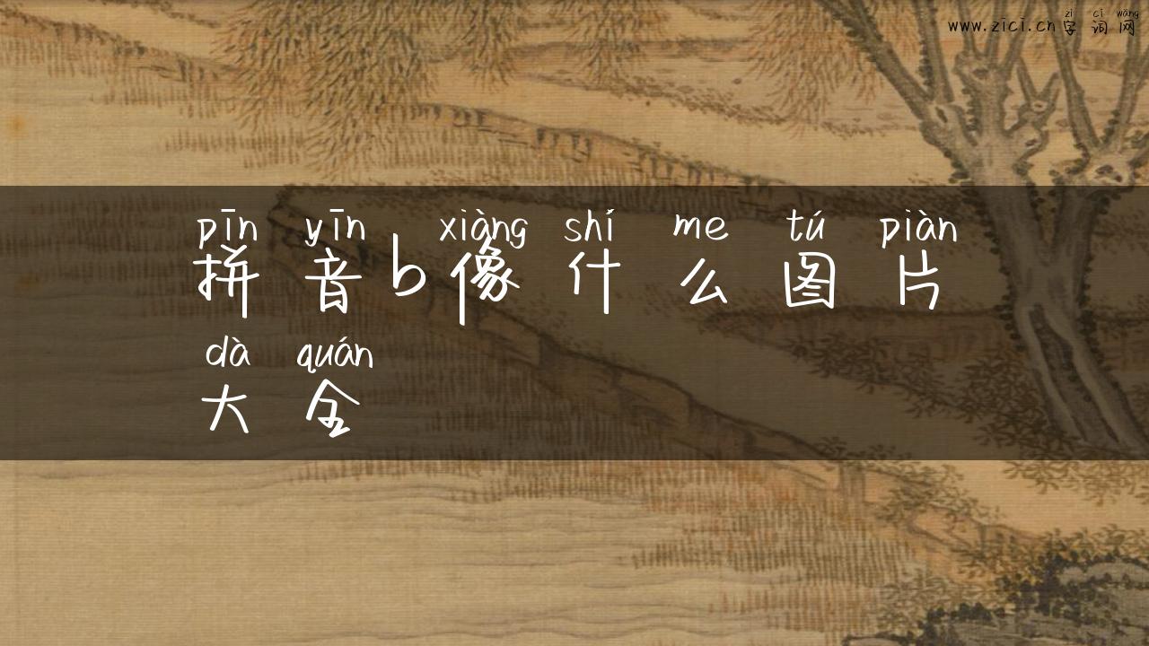 拼音b像什么图片大全