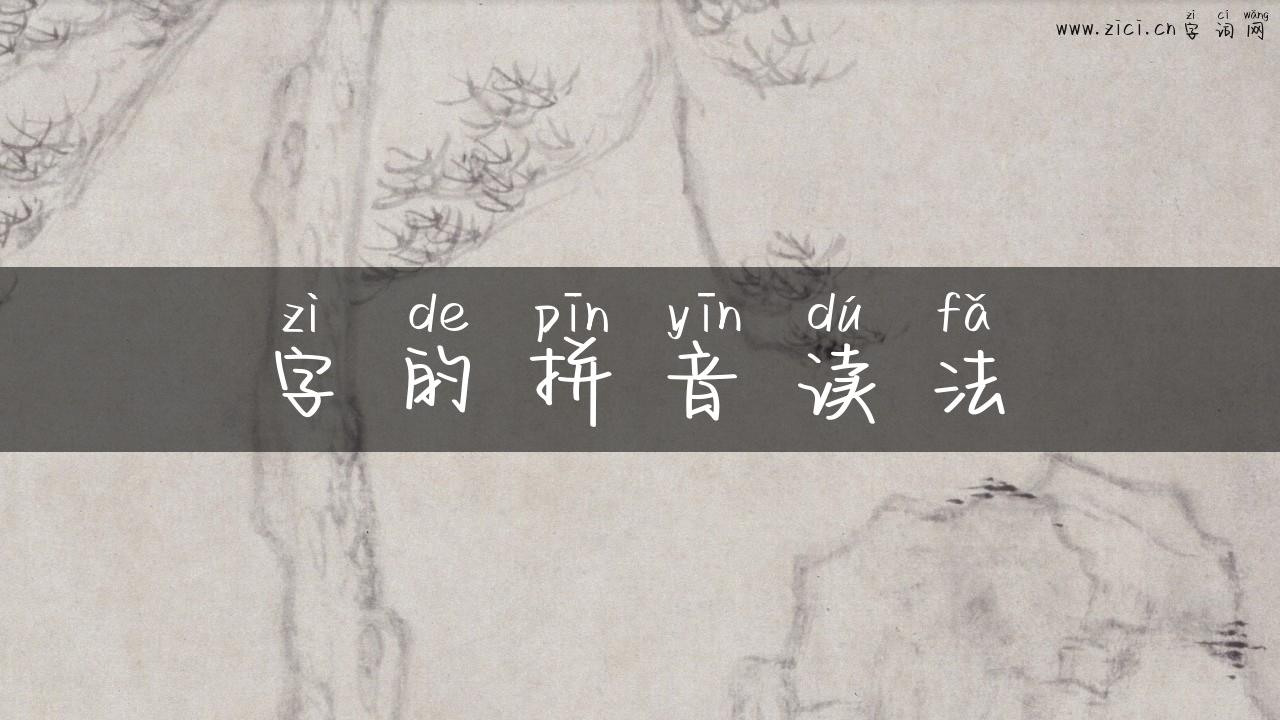 字的拼音读法