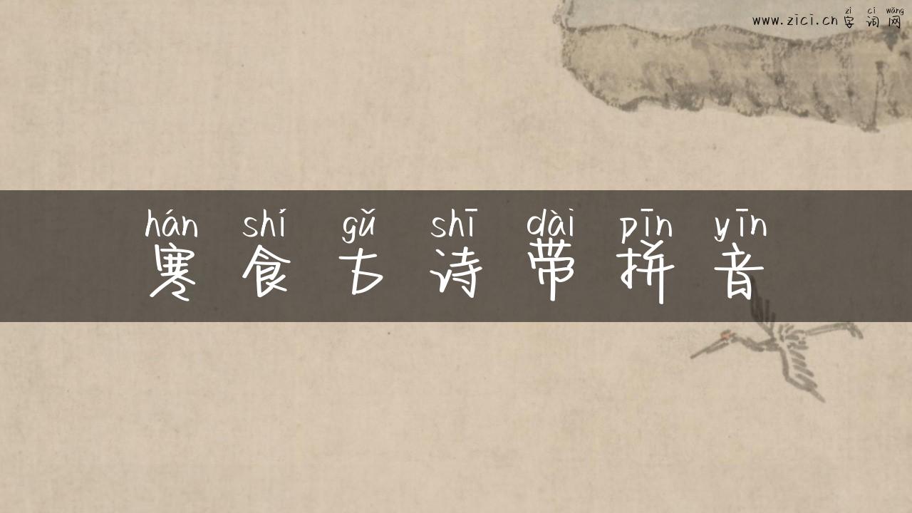 寒食古诗带拼音