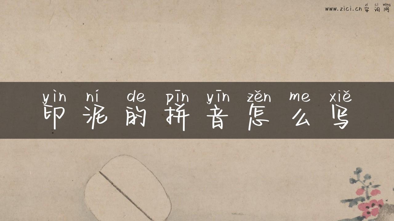 印泥的拼音怎么写
