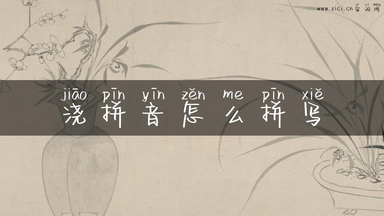浇拼音怎么拼写