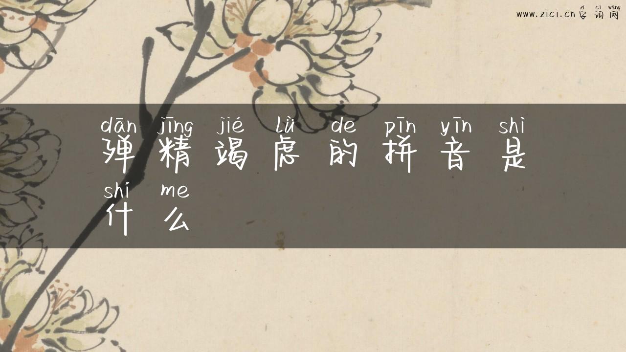 殚精竭虑的拼音是什么