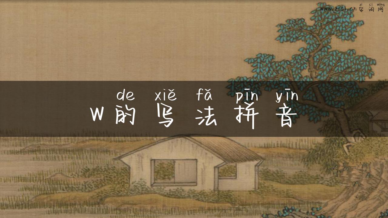 w的写法拼音