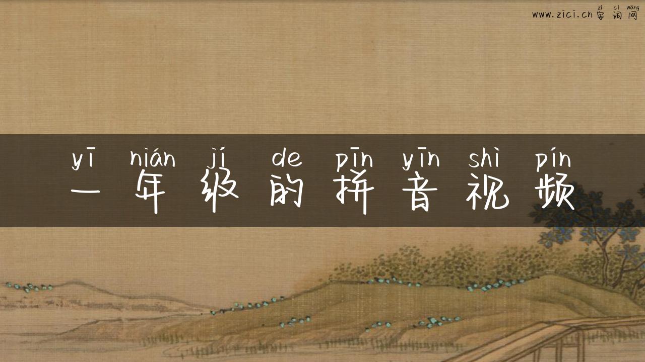 一年级的拼音视频