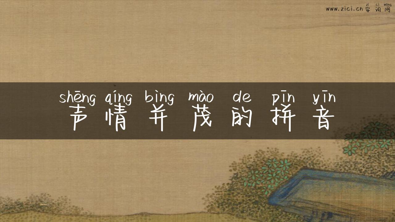 声情并茂的拼音