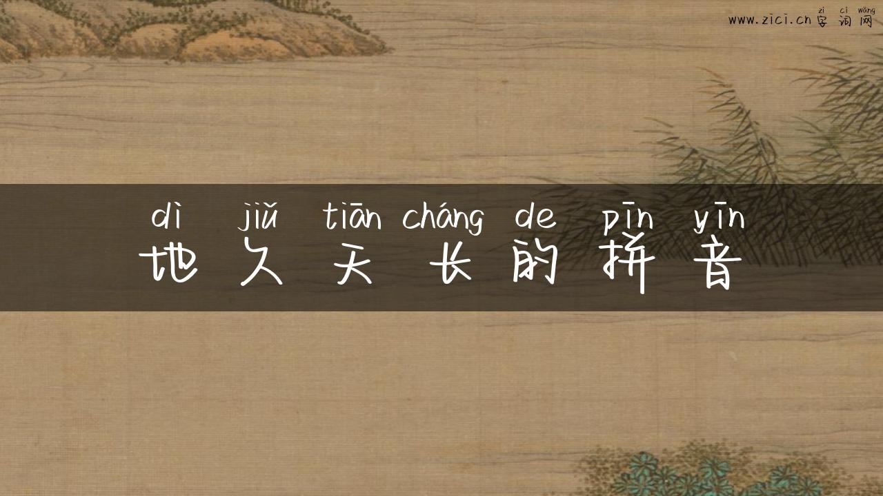 地久天长的拼音