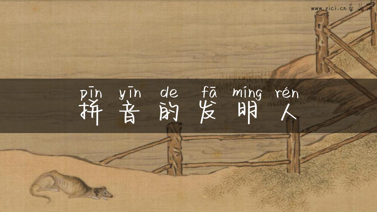 拼音的发明人