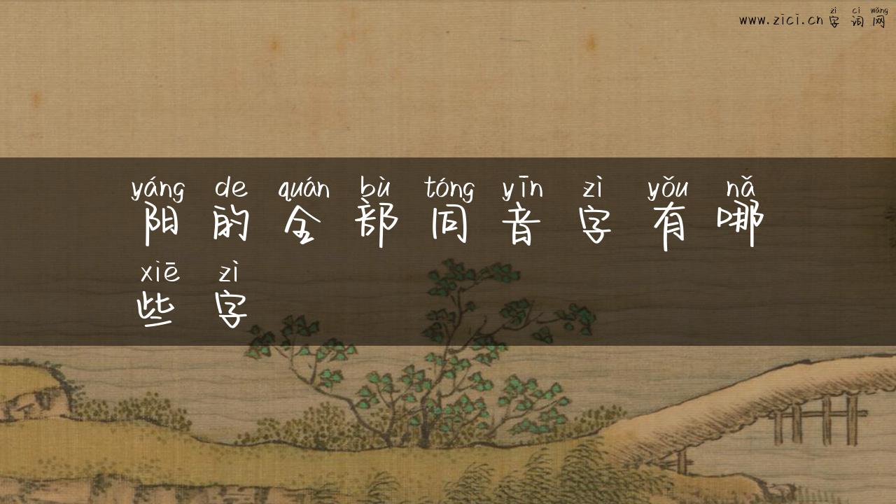 阳的全部同音字有哪些字
