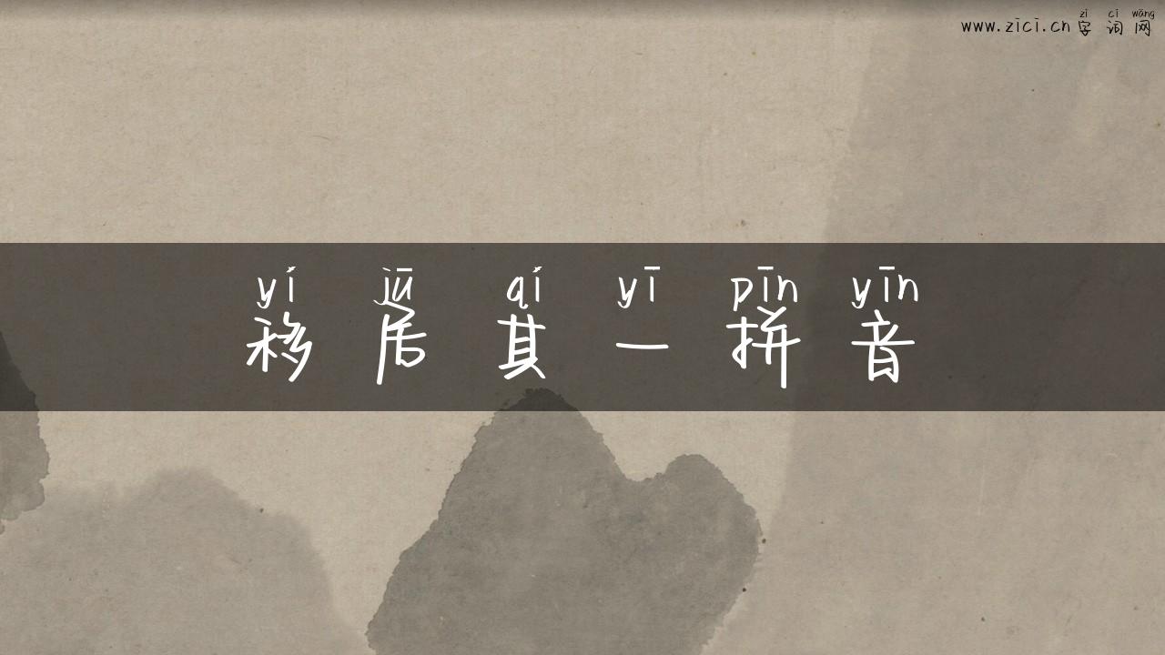 移居其一拼音