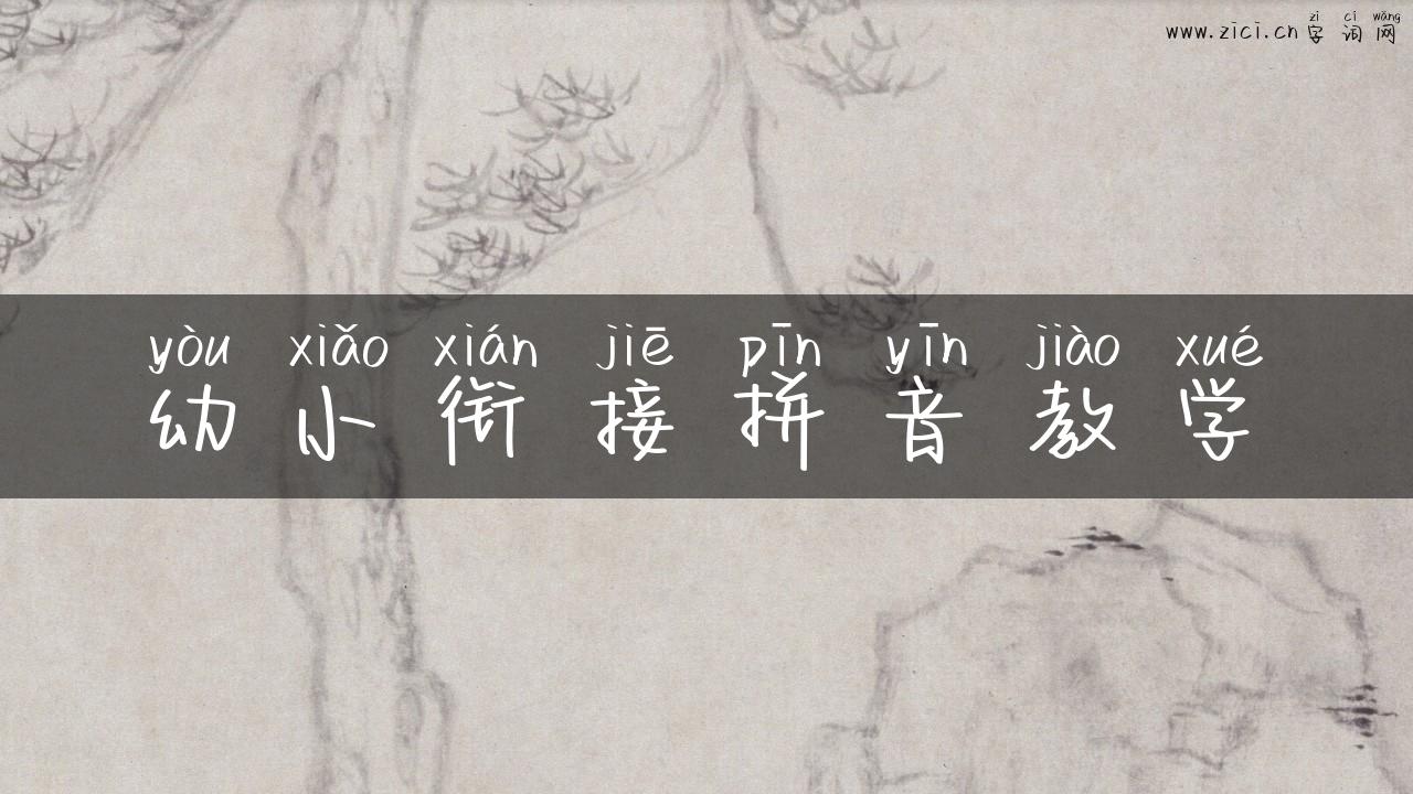 幼小衔接拼音教学