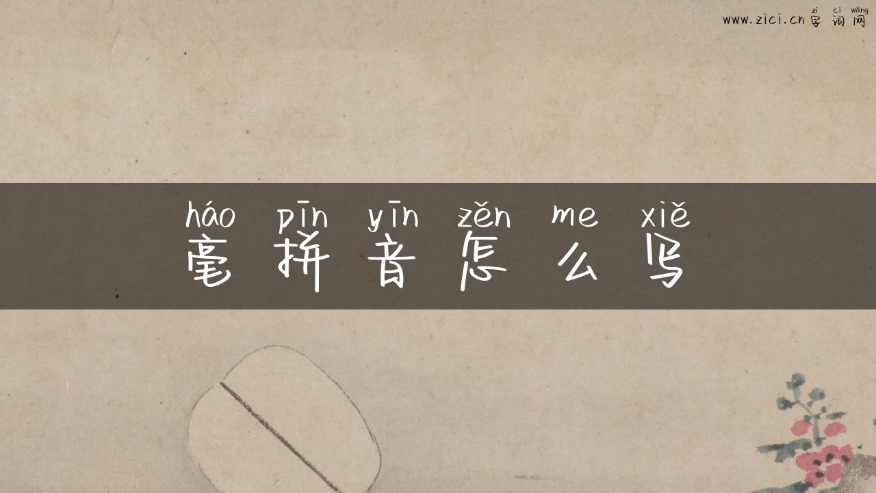 毫拼音怎么写