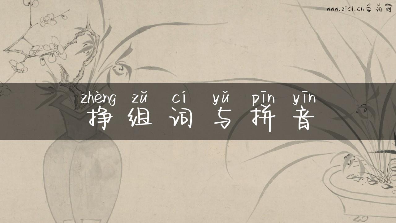 挣组词与拼音