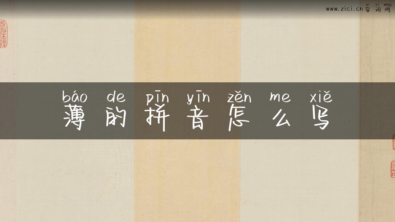 薄的拼音怎么写