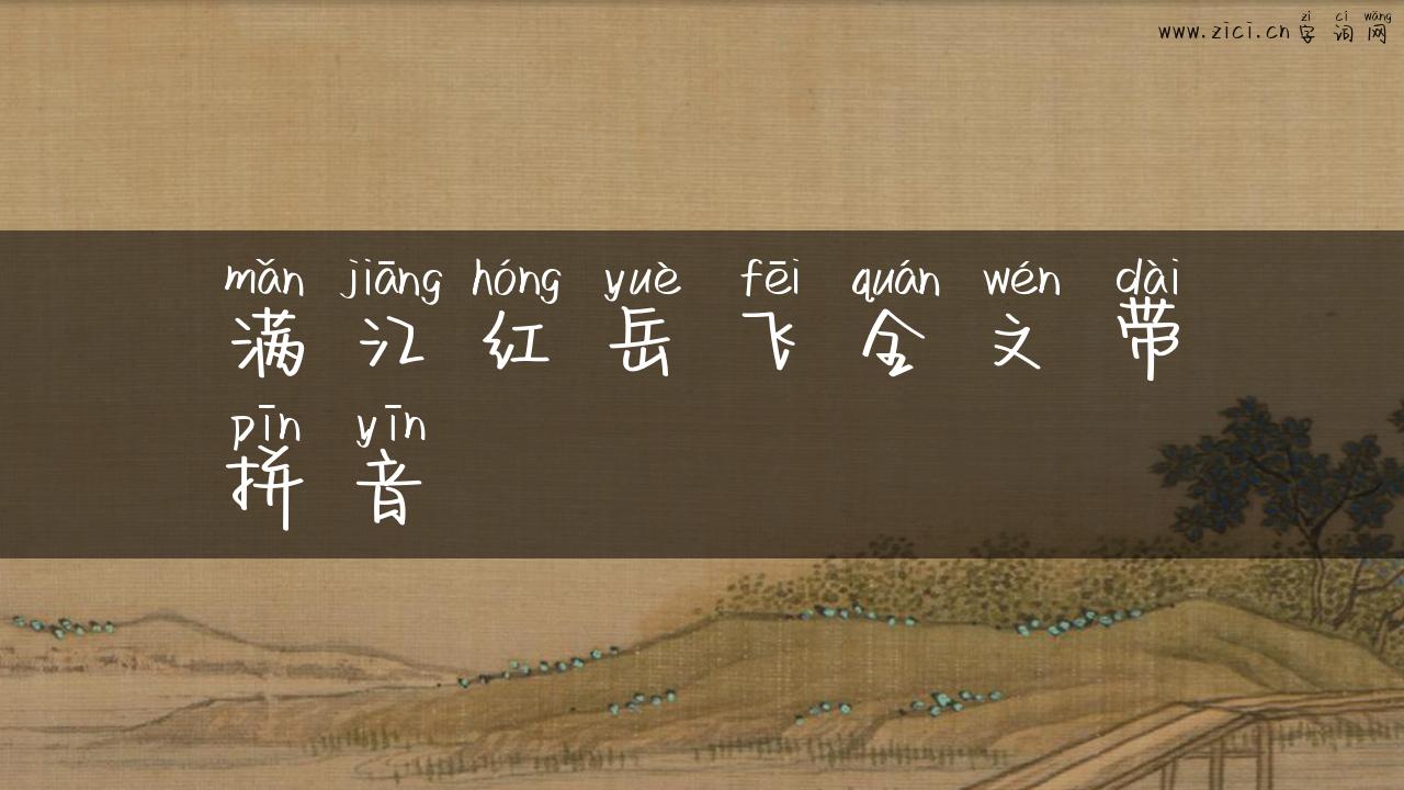 满江红岳飞全文带拼音