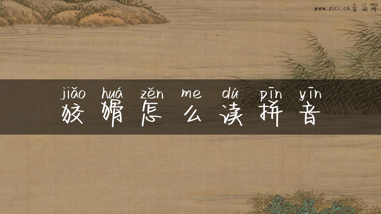 狡猾怎么读拼音