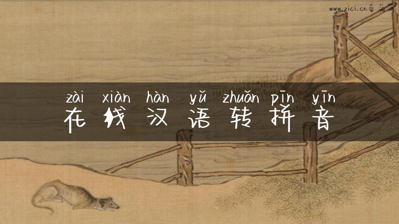 在线汉语转拼音