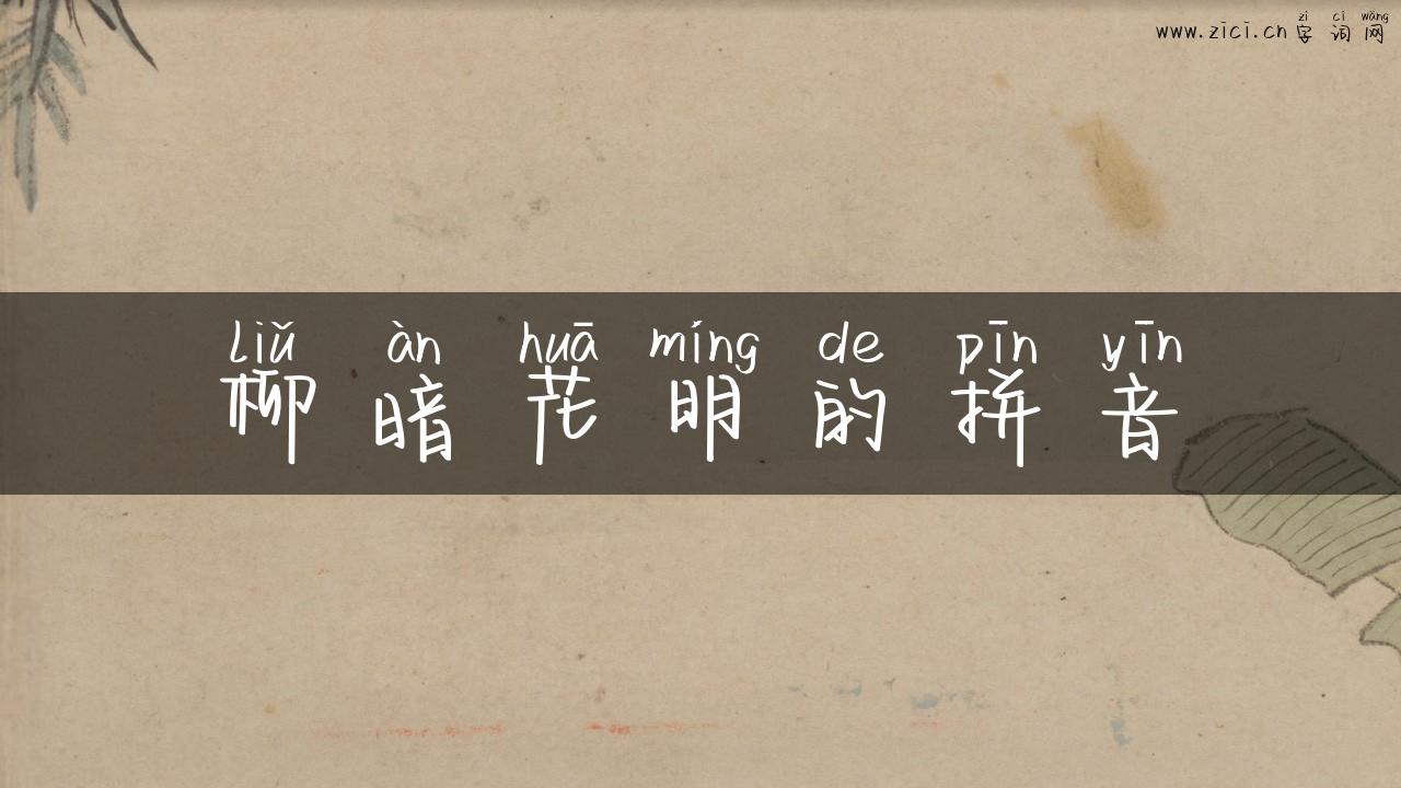 柳暗花明的拼音