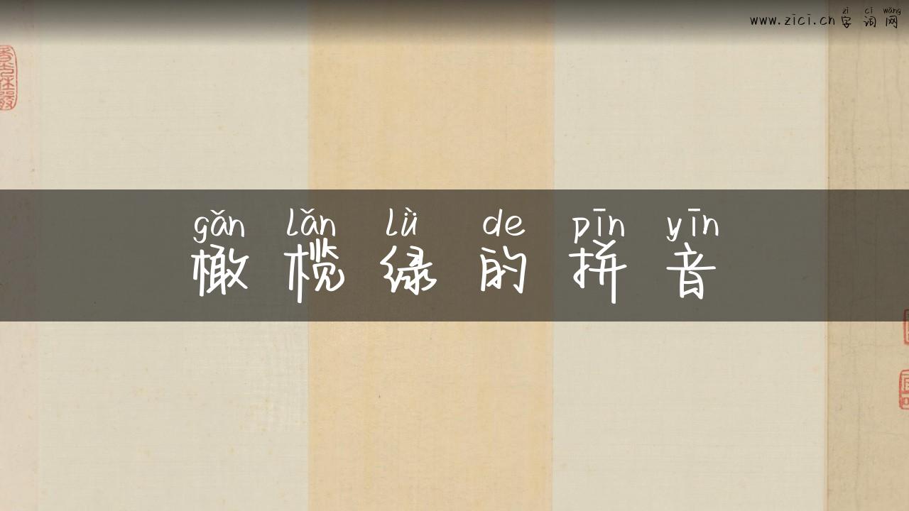 橄榄绿的拼音