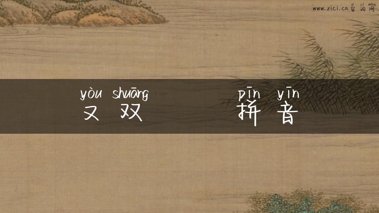 又双叒叕拼音