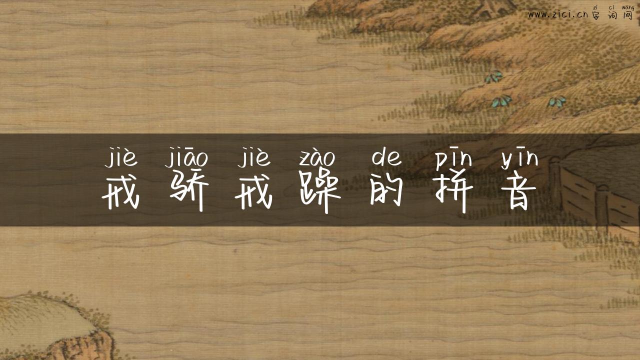 戒骄戒躁的拼音