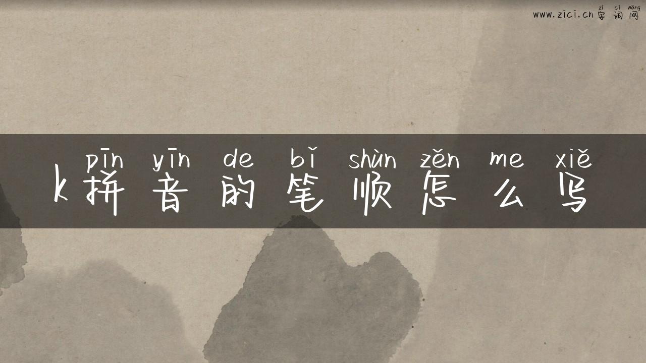k拼音的笔顺怎么写
