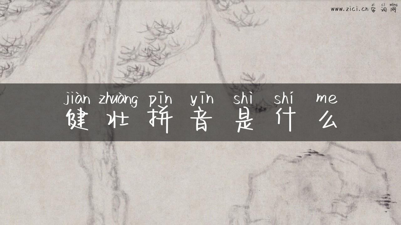 健壮拼音是什么