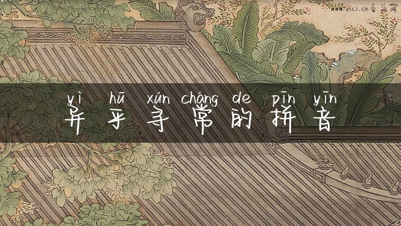 异乎寻常的拼音